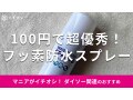 100均ダイソー「フッ素防水スプレー」をスニーカーにかけてみた！売り場と実力は？