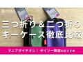 ダイソーの「キーケース」おすすめ2種類を徹底比較！二つ折り、三つ折り◎売り場は？