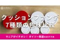 100均ダイソーの「クッションファンデ」コーウとアイデイトの色味比較！売り場は？
