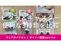 100均ダイソーの「ピタッとキャスター」おすすめ3種類と耐荷重を比較！売り場は？