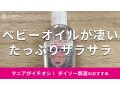 100均ダイソーの「ベビーオイル」は50mlでたっぷり使いやすい！売り場はどこ？