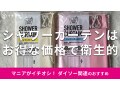 100均ダイソー「シャワーカーテン」便利な2種類を徹底比較！透けない？売り場は？