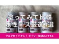 100均ダイソー「水性ニス」おすすめ4種類の色味レビュー！透明◎乾く速さと売り場
