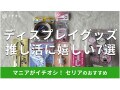 100均セリアの推し活「ディスプレイグッズ」は種類充実！おすすめ7種類と売り場