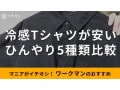 ワークマンの「冷感Tシャツ」おすすめ5種類比較！レディース、メンズ、キッズも揃う