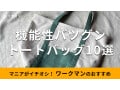 ワークマンの「トートバッグ」は機能的！おすすめ10種類を比較【2024年最新版】