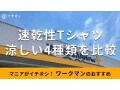ワークマンの「速乾性Tシャツ」レディースおすすめ4種類を比較◎ワンピースもある？