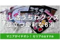 100均セリアの「推し活うちわグッズ」役立つ6種類比較！文字、シール◎売り場は？