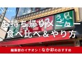 なか卯のお持ち帰りメニューは種類豊富！一覧は？テイクアウト方法＆食べ比べ