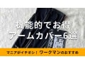 ワークマンの「アームカバー」メンズ＆レディースおすすめ6種類！冷感＆冷え対策◎