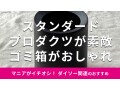 スタンダードプロダクツ「2重ゴミ箱ブラック」は500円！生活感を払拭しておしゃれ