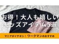 ワークマンの「キッズアイテム」大人も嬉しい5選！夏のアウトドアにおすすめなのは？