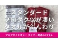 スタンダードプロダクツ「タオル」はふんわり肌触りで凄い！色は？おすすめ4種類比較