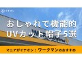 ワークマン「UVカット帽子」で春夏秋冬の日差し対策！新商品は？おすすめ5種類比較