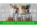 セブンイレブン「フルーツ」おすすめ7種類！カットフルーツ、冷凍◎食べ比べレビュー