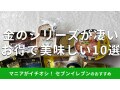 セブンイレブンの金のシリーズ「セブンプレミアムゴールド」おすすめ10種類を比較！