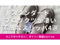 スタンダードプロダクツの「スリッパ」は通気性がよくて夏も快適！人気＆おすすめ4選
