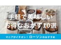 ローソン「おかず」おすすめ10種類を食べ比べ！チルド惣菜、冷凍食品、揚げ物も美味