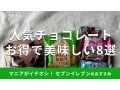 セブンイレブンの「チョコレート」おすすめ8選！お得な価格で春夏秋冬、人気なのは？
