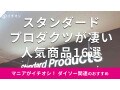 スタンダードプロダクツ「人気商品」おすすめ16種類！収納、キッチン用品もおしゃれ