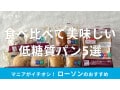 ローソンの「低糖質パン」美味しいおすすめ5種類を食べ比べ！カロリー、栄養成分は？