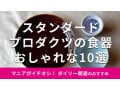 スタンダードプロダクツの「食器」おすすめ10選！軽量、電子レンジ◎人気商品は？