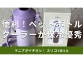 スリーコインズの「ペットボトルクーラー」は1000円で保冷優秀！持ち運び便利◎