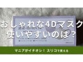 スリーコインズの「波型4Dマスク」がおしゃれでかわいい！小顔見せも？使い方と値段