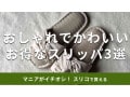 スリーコインズ「スリッパ」おしゃれでかわいい3選！履き心地おすすめルームシューズ