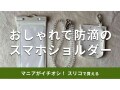 スリーコインズのスマホショルダー「ポーチ付き防滴スマホケース」が機能的でおしゃれ