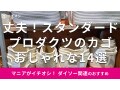 スタンダードプロダクツの「カゴ」おすすめ14種類を比較！サイズ感と便利な商品は？