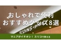 スリーコインズ「おすすめグッズ」8種類を比較！日焼け対策◎おしゃれで便利なのは？