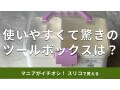 スリーコインズのツールボックス「メディスンボックス」はかわいい！収納力と使い方