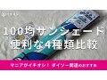 100均ダイソー「サンシェード」おすすめ4種類を比較！かわいいディズニー柄も便利