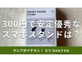 スリーコインズの「スマホスタンド」は300円で優秀！縦横OK◎揺れる？使い方は？