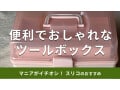 スリーコインズ「ツールボックス」は収納力が優秀！スライド式で便利◎ミニサイズは？