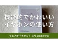 スリーコインズの「クリアケースワイヤレスイヤホン」は機能的でかわいい！使い方は？