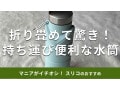 スリーコインズの水筒「折り畳みボトル」は500円で持ち運びに特化して凄い！使い方