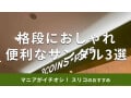 スリーコインズの「サンダル」おすすめ3種類を比較！春夏秋冬おしゃれで便利なのは？