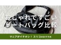 スリーコインズ「トートバッグ」はおしゃれで使いやすい！お得感◎おすすめ2種類比較