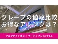 サーティワン「クレープ」はお得で美味しい！値段とカロリーは？トッピング別徹底比較