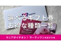 サーティワンの「ギフト券」は紙と電子で種類が選べる！値段＆使い方【2024年版】