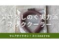 スリーコインズのネッククーラー「クールネックバンド」は夏の熱中症対策におすすめ！