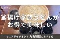 丸亀製麺「釜揚げ家族うどん」はお得な6人前でおすすめ！注文方法とうどん札の枚数
