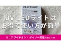 ダイソーの「UV-LEDライト」はコンパクトサイズで使い方簡単！ネイル＆レジン◎
