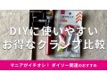 100均ダイソー「クランプ」おすすめ2種類徹底比較！DIYに◎使い方と売り場は？