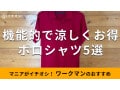 ワークマン「ポロシャツ」は高機能で低価格！おすすめ5種類比較【2024年最新版】