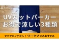 ワークマンの「UVカットパーカー」涼しいおすすめ3種類を比較！カラーとサイズは？
