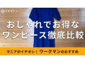 ワークマンの「ワンピース」おしゃれ＆かわいいおすすめ3種類を徹底比較！コスパ抜群