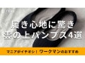 ワークマンの「雲の上パンプス」おすすめ4種類を徹底比較！足裏ふんわりで蒸れにくい